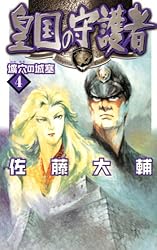 Amazon.co.jp: 皇国の守護者2 勝利なき名誉 (C☆NOVELSファンタジア