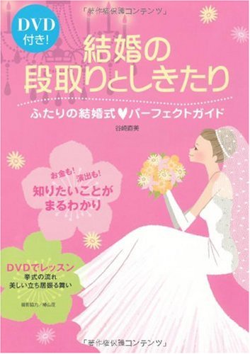 Dvd付き 結婚の段取りとしきたり 谷崎 直美 本 通販 Amazon