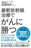 最新放射線治療でがんに勝つ サイバーナイフとトモセラピーが、がん治療を変える