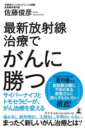 無料電子書籍 おすすめ 最新放射線治療でがんに勝つ サイバーナイフとトモセラピーが、がん治療 バイ