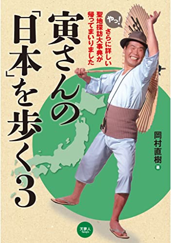 寅さんの「日本」を歩く3