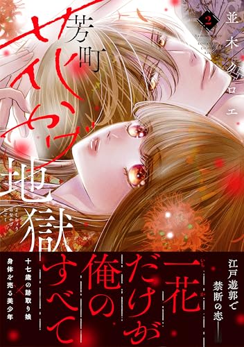 芳町花かげ地獄（２） (Ｋｉｓｓコミックス)