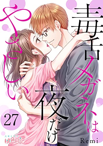 毒舌メガネは夜だけやさしい 27 (スキして?桃色日記)