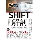 SHIFT解剖　究極の人的資本経営