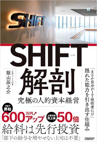 SHIFT解剖　究極の人的資本経営