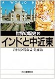 世界の歴史 (19) (河出文庫)