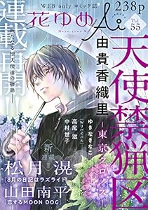 花ゆめAi　Vol.55