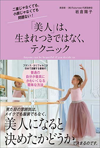スマホ 無料電子書籍 「美人」は、生まれつきではなく、テクニック バイ