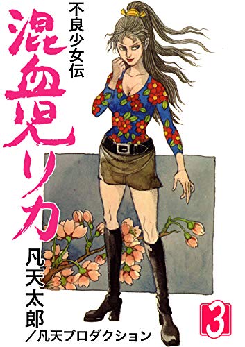 混血児リカ 3 凡天太郎 マンガ Kindleストア Amazon