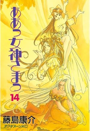 ああっ女神さまっ（33） (アフタヌーンコミックス) | 藤島康介