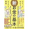 サクッとわかる ビジネス教養 新お金の基本