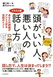イラスト版 頭がいい人、悪い人の話し方 あなたの評価がグンと上がる会話のヒント