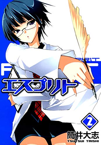 エスプリト ２巻 コミックブレイド 筒井大志 マンガ Kindleストア Amazon