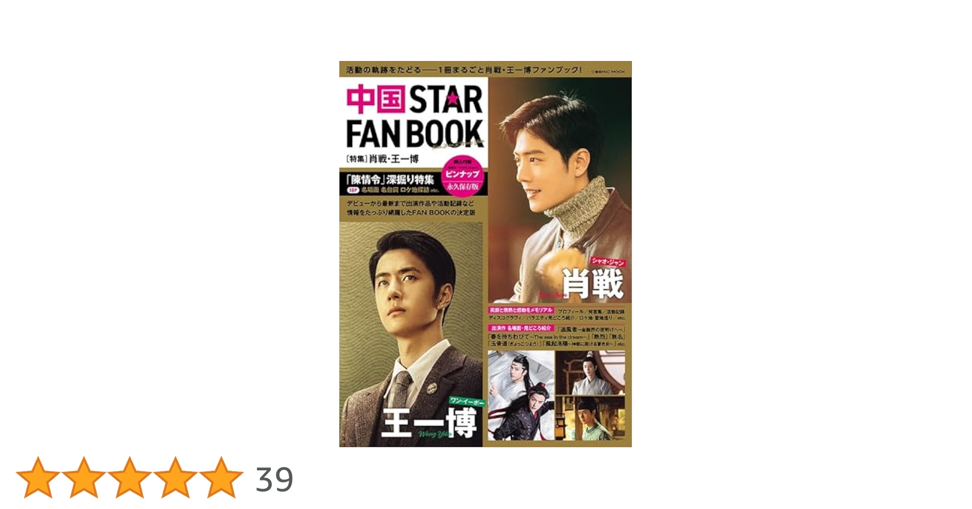 Amazon.co.jp: 中国 STAR FAN BOOK ［特集］肖戦・王一博