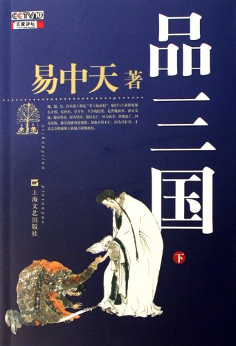 Savoring the Three Kingdoms-(II) (Chinese Edition)