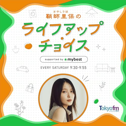 Page de couverture de 鞘師里保のライフアップ・チョイス supported by マイベスト