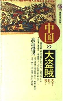Paperback Shinsho Chugoku no daitozoku: tenka o neratta otokotachi Book