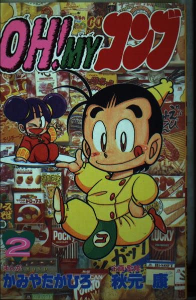 ②■全巻■「OH! MY コンブ」全12巻■完結セット■かみやたかひろ・秋元康■ 51ALY9NW6CL.jpg