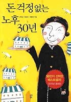 30 years of retirement without money worries 8991147518 Book Cover