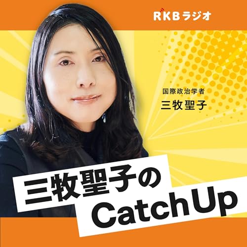『国際政治学者・三牧聖子のCatch Up』のカバーアート