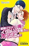 根暗ブサメンの俺がイケメン支配人にホられるまで（1） (ボーイズファン)