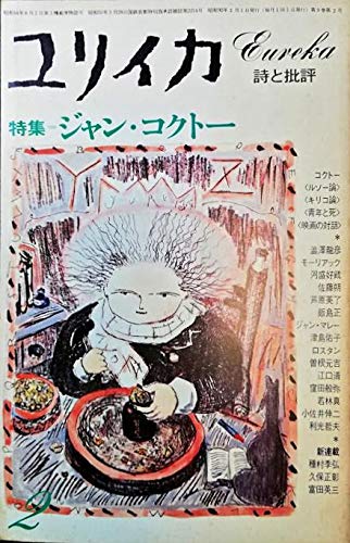 ユリイカページ ユリイカ 1977年2月号 特集＝ジャン・コクトー◇ゴンゴラとコクトー