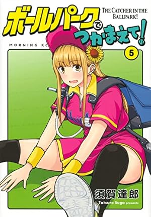 ボールパークでつかまえて！　最新巻　16巻まで　全巻セット　漫画 ballpark_17_1024x1024.jpg?v=