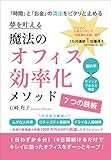 夢を叶える　魔法のオフィス効率化メソッド　～7つの鉄板～