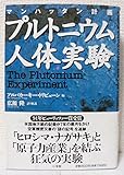 プルトニウム人体実験: マンハッタン計画