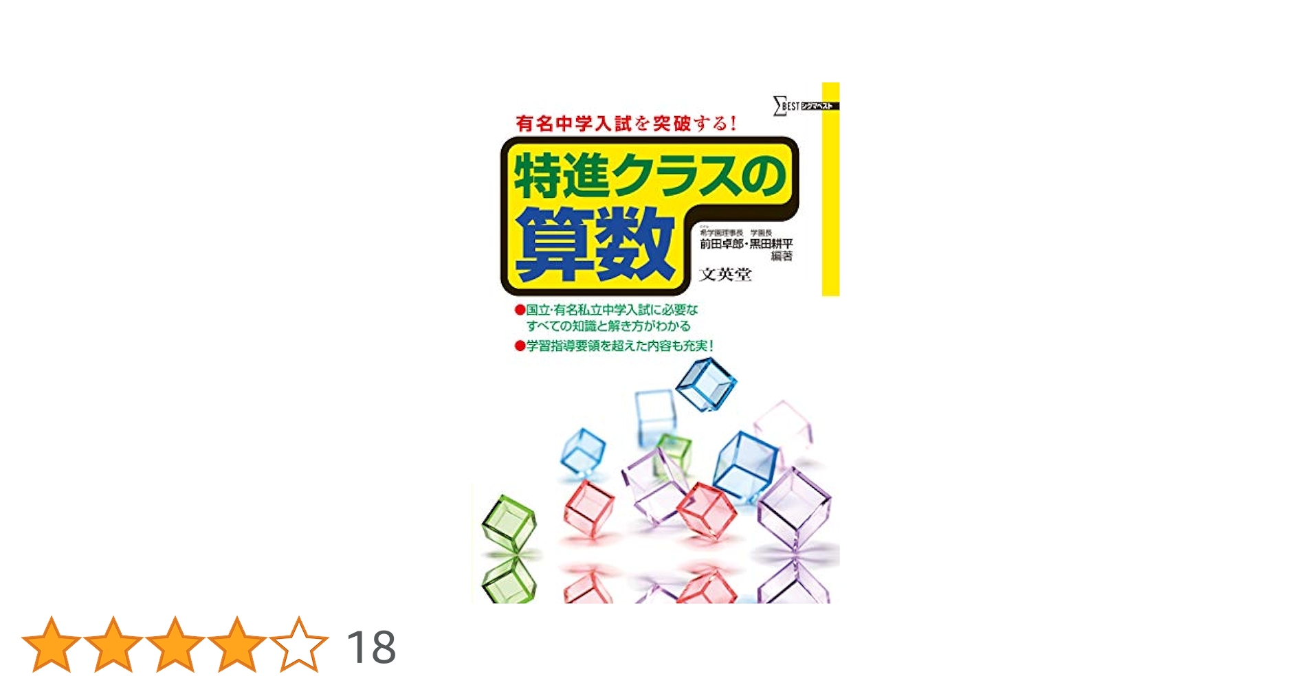 特進クラスの算数 | 前田 卓郎, 黒田 耕平 |本 | 通販 | Amazon