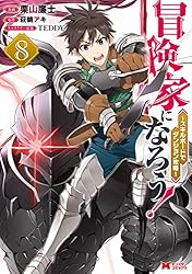 冒険家になろう！～スキルボードでダンジョン攻略～（コミック） ： 1  