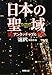 日本の聖域 アンタッチャブル (新潮文庫)