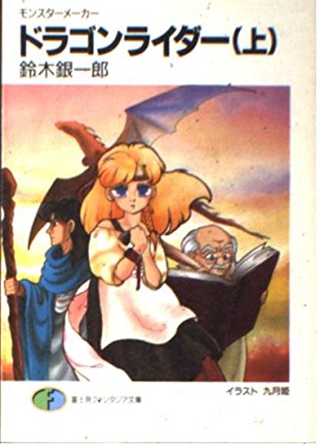 ドラゴンライダー―モンスターメーカー (上) (富士見ファンタジア文庫)