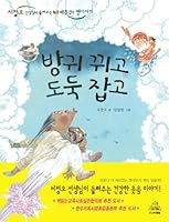 Grab thieves kkwigo fart (Korean edition) 8925513048 Book Cover