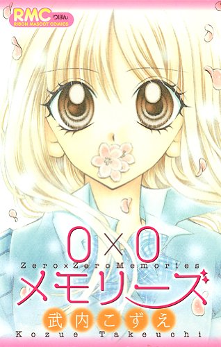 0×0メモリーズ (りぼんマスコットコミックス)