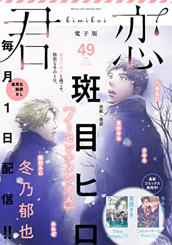 君恋 49 (集英社君恋コミックスDIGITAL)