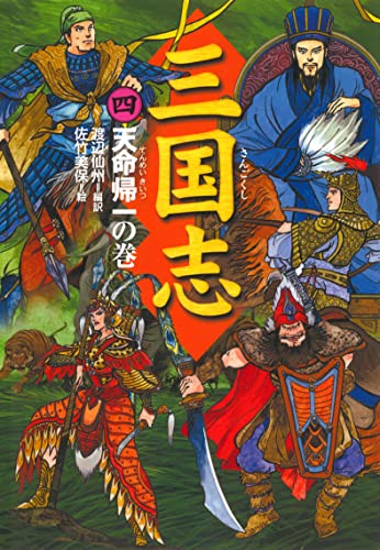 三国志(4)天命帰一の巻