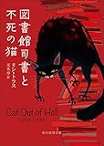 図書館司書と不死の猫 (創元推理文庫)