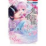 鬼の花嫁は喰べられたい【電子限定おまけ付き】 13 (花とゆめコミックス)