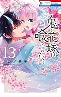 鬼の花嫁は喰べられたい (全13巻) Kindle版