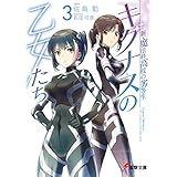 新・魔法科高校の劣等生　キグナスの乙女たち(3) (電撃文庫)