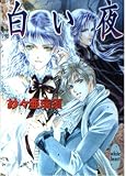 白い夜 (講談社X文庫ホワイトハート)