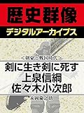 ＜剣豪と戦国時代＞剣に生き剣に死す　上泉信綱　佐々木小次郎 (歴史群像デジタルアーカイブス)
