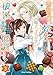 悪役令嬢に転生したので、隠れハイスペ王子と破滅の運命を回避します！3 (ブリーゼコミックス)
