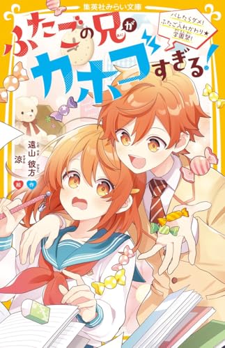 2025-10-24 ふたごの兄がカホゴすぎる! バレたらダメ! ふたご入れかわり★学園祭
