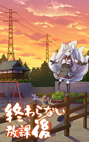 終わらない放課後