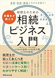 弁護士が教える税理士のための相続ビジネス入門――実家・財産・親族トラブルを防ぐ！