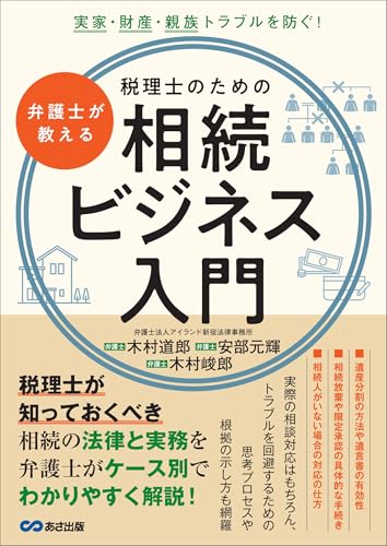 弁護士が教える税理士のための相続ビジネス入門――実家・財産・親族トラブルを防ぐ!の表紙