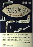 「物言う魚」たち 鰻・蛇の南島神話