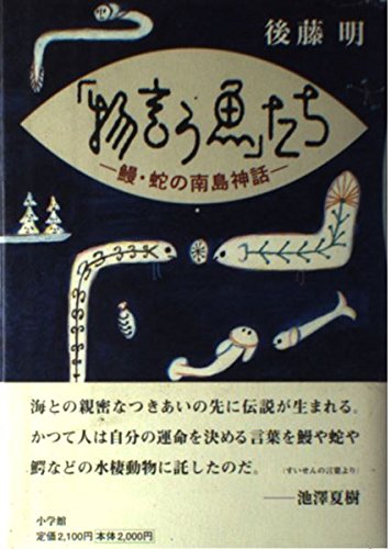 物言う魚たち: 鰻・蛇の南島神話